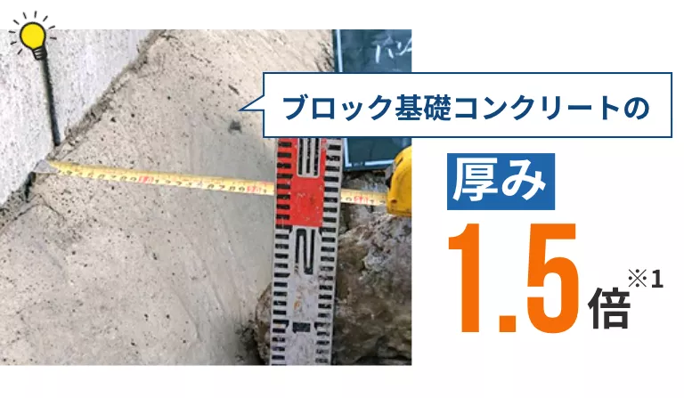 ブロック基礎コンクリートの
