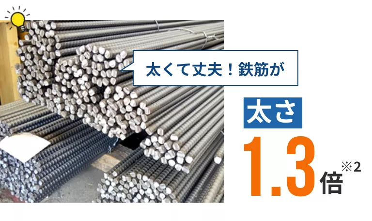 太くて丈夫！鉄筋が