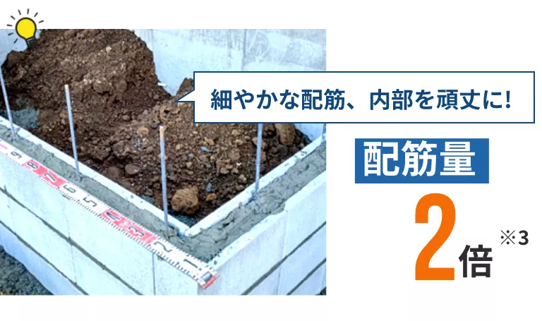 細やかな配筋、内部を頑丈に!