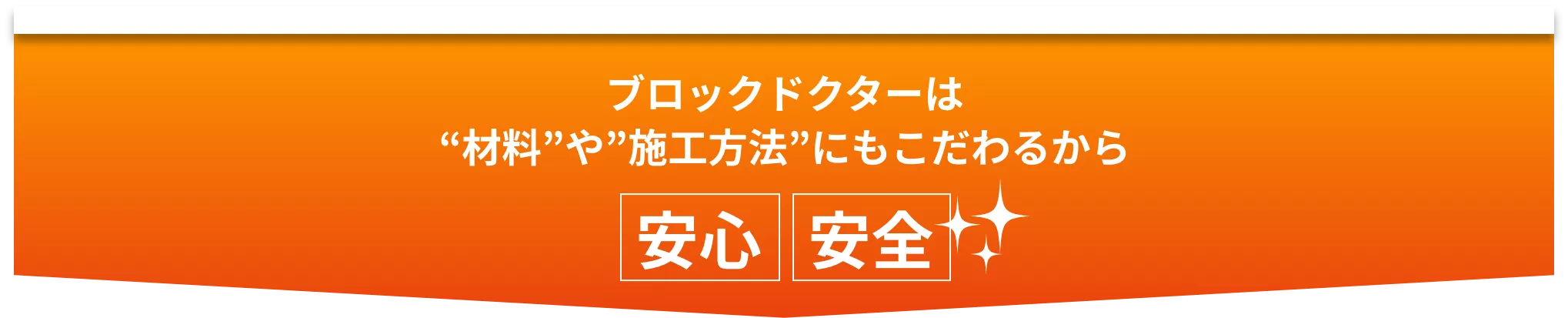 ブロックドクターは材料にもこだわるから安心安全
