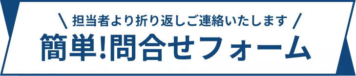 簡単!問合せフォーム