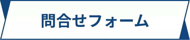 問合せフォーム