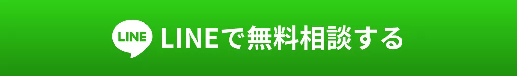 LINEで無料相談する