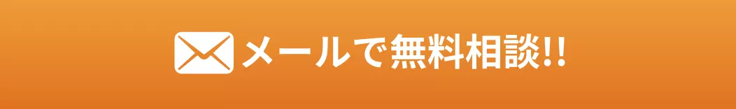 メールで無料相談!!