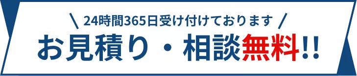 お見積り・相談無料!!