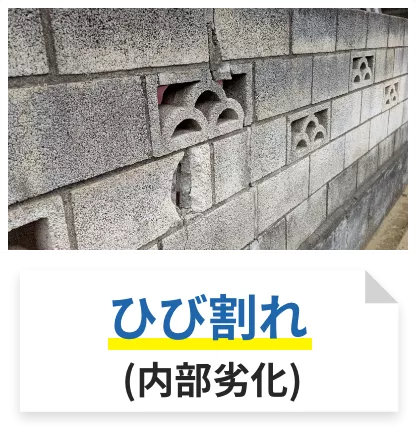 ひび割れ