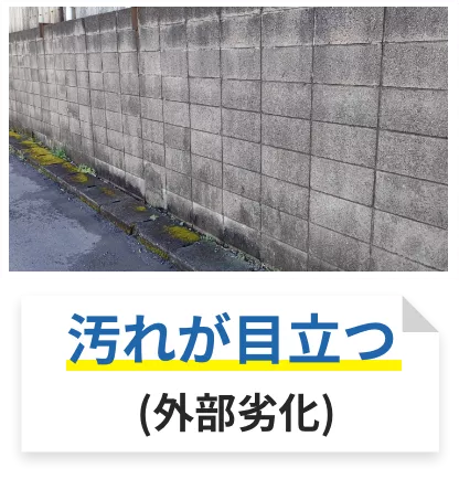 汚れが目立つ