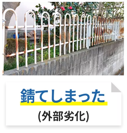 錆てしまった
