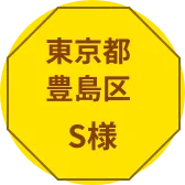 東京都世田谷区S様