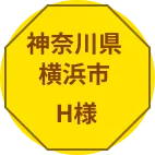 神奈川県鶴見区Y様