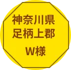 神奈川県川崎市K様