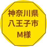 神奈川県横浜市S様