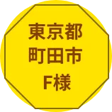 神奈川県横浜市S様
