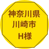 神奈川県横浜市S様