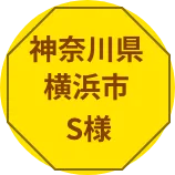 神奈川県横浜市S様