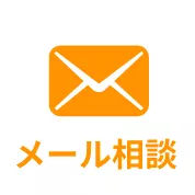 メール相談