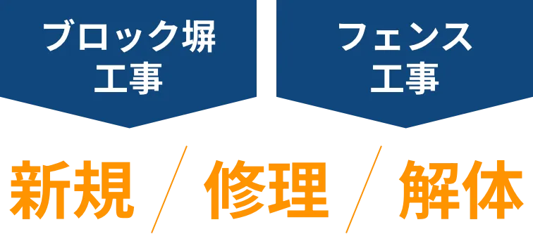 撤去修理補修