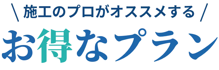 お得なプラン