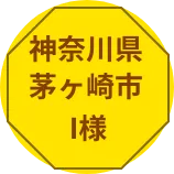 神奈川県茅ヶ崎市I様