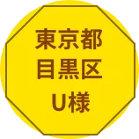 神奈川県横浜市S様