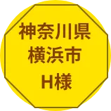 神奈川県横浜市S様