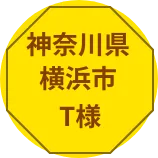 神奈川県横浜市S様