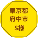 東京都府中市S様