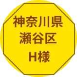 東京都府中市S様