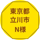 東京都府中市S様