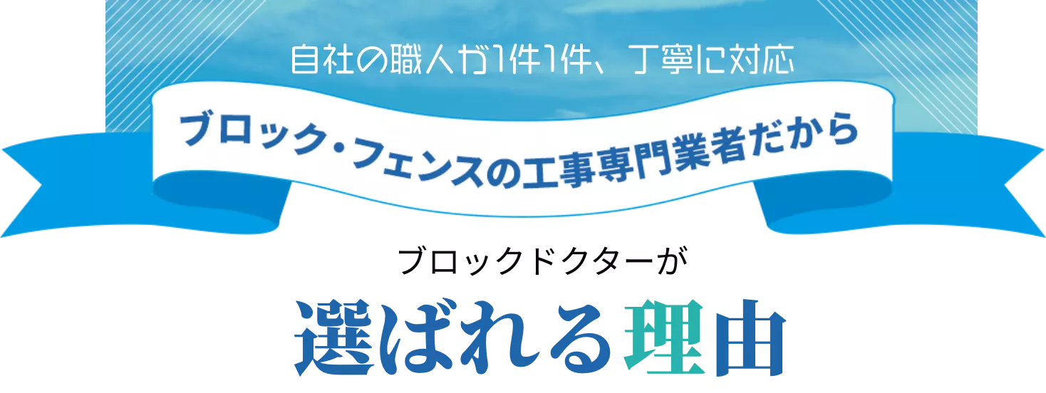 選ばれる理由